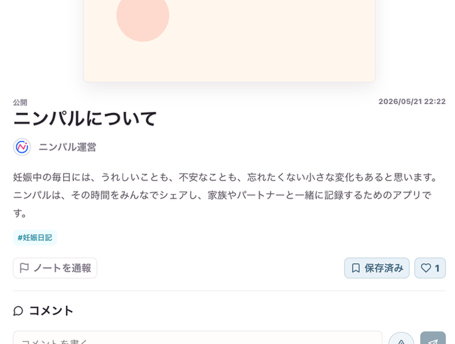 Ninpalのノート詳細とコメント画面
